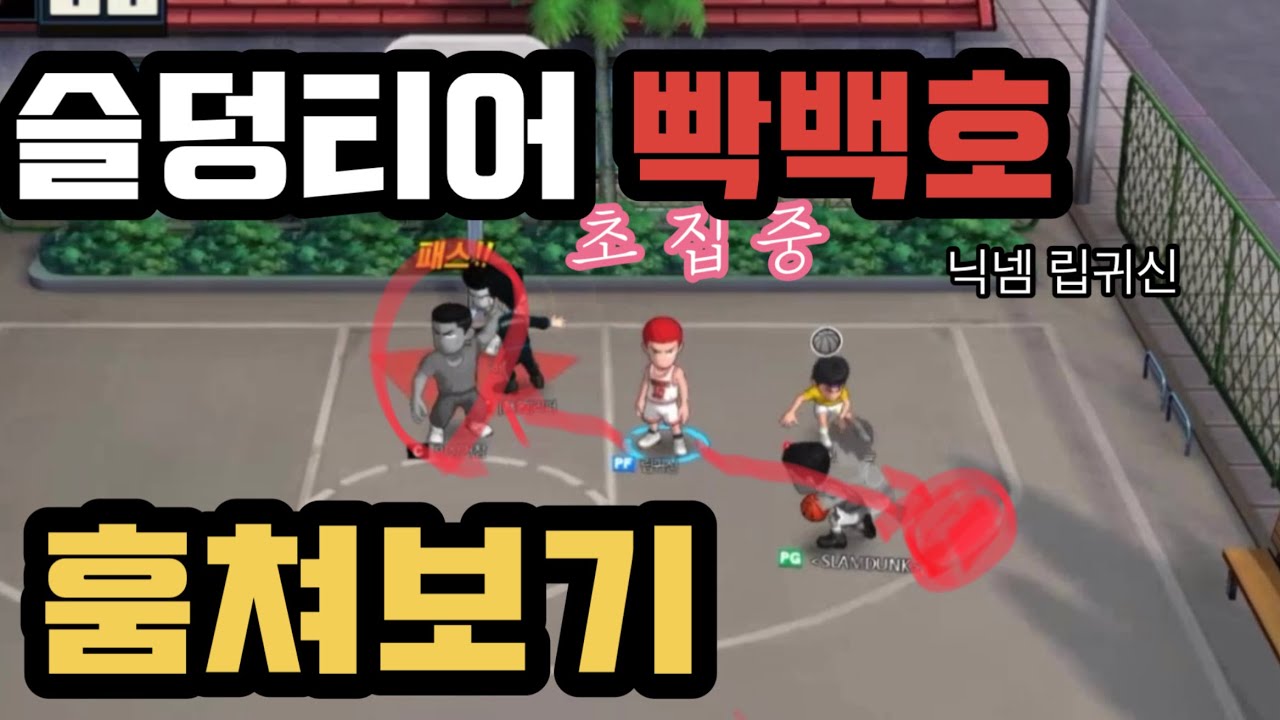 [19화] 슬램덩크 빡백호 슬덩티어 엿보기