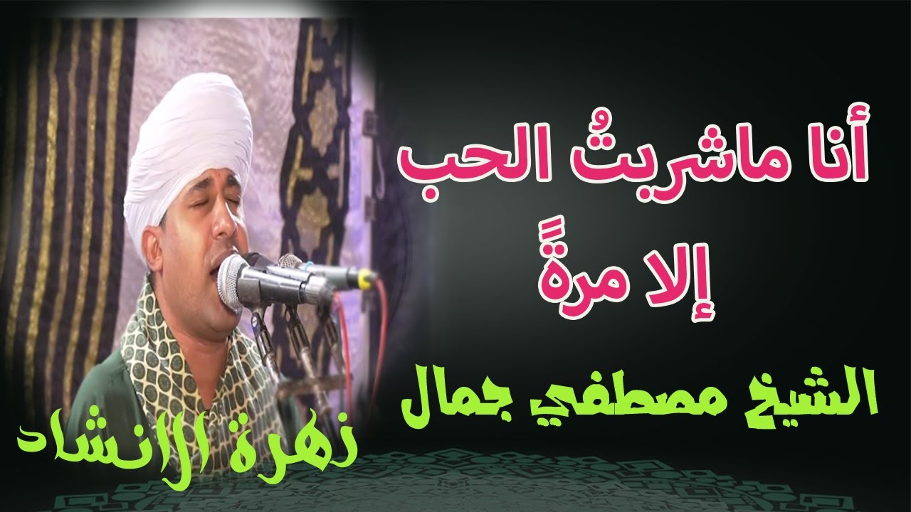 أنا ماشربت الحب إلا مرة وجميعهم كأسهم مسكوبُ | روائع الشيخ مصطفي جمال