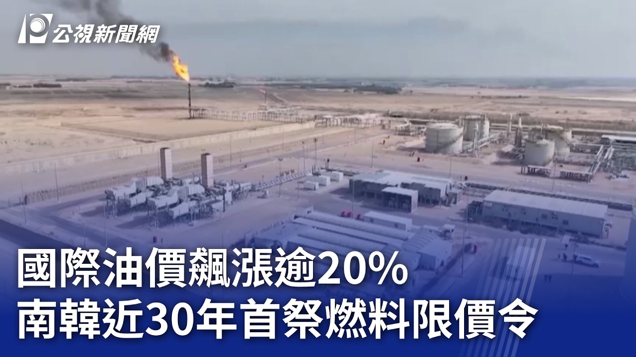 國際油價飆漲逾20% 南韓近30年首祭燃料限價令｜20260309 8點新世界
