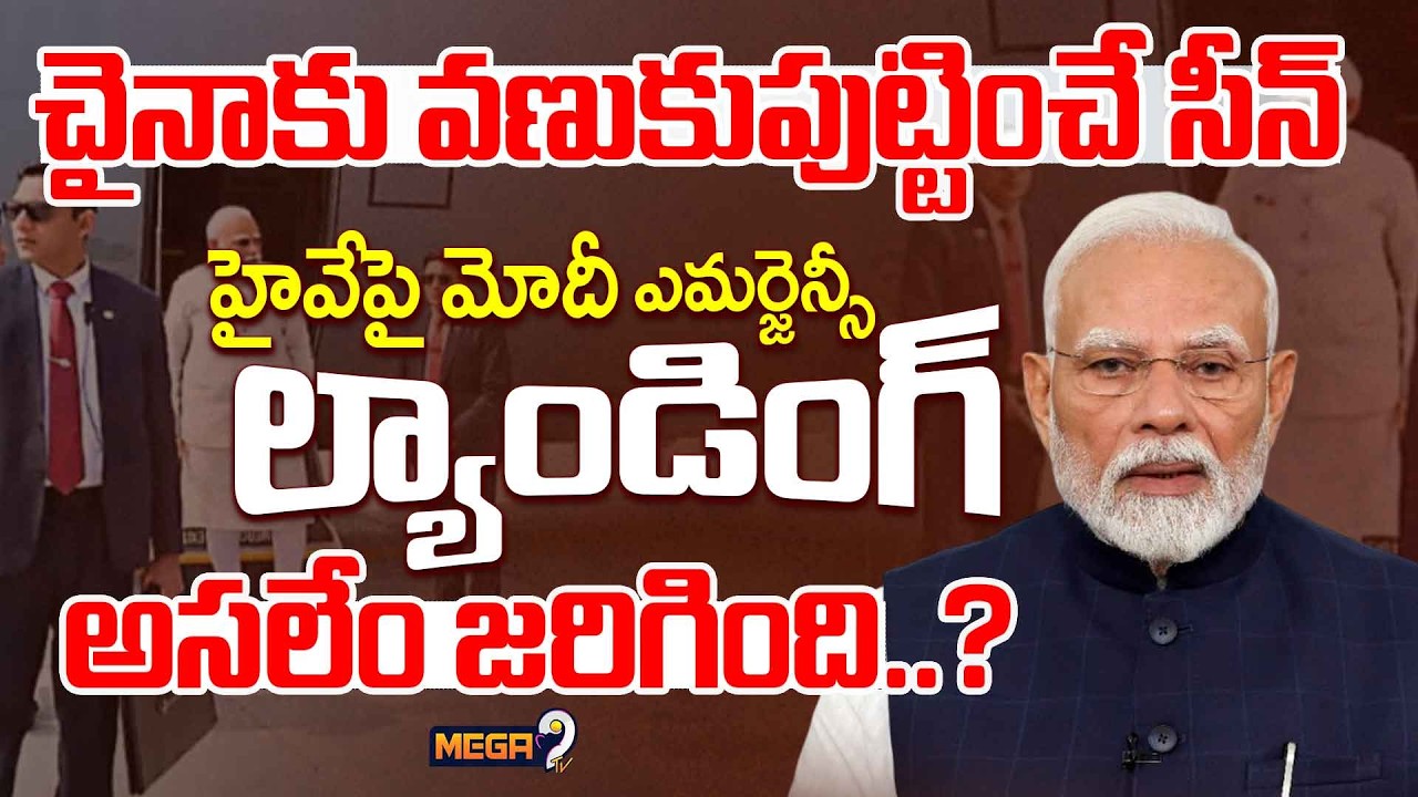 PM Modi Makes Historic Landing On Assam's First Emergency Landing Highway:చైనాకు వణుకుపుట్టించే సీన్