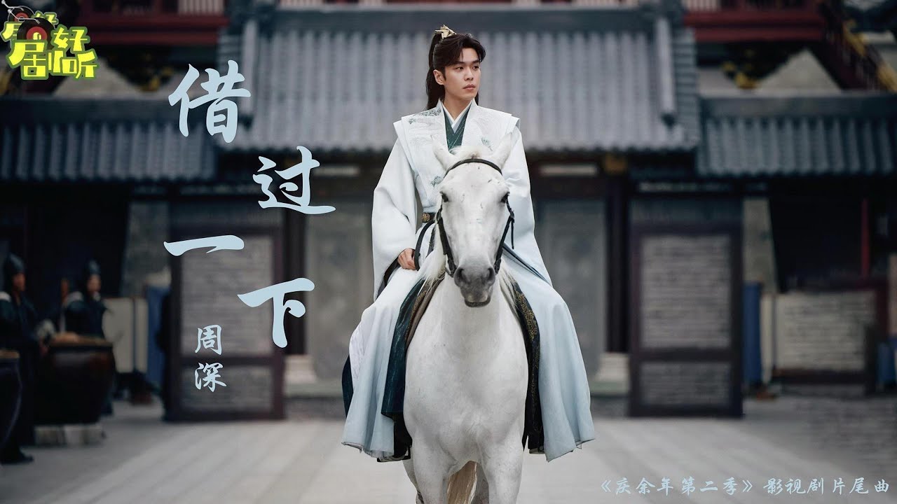 周深 | 借過一下《慶餘年2》影視劇片尾曲