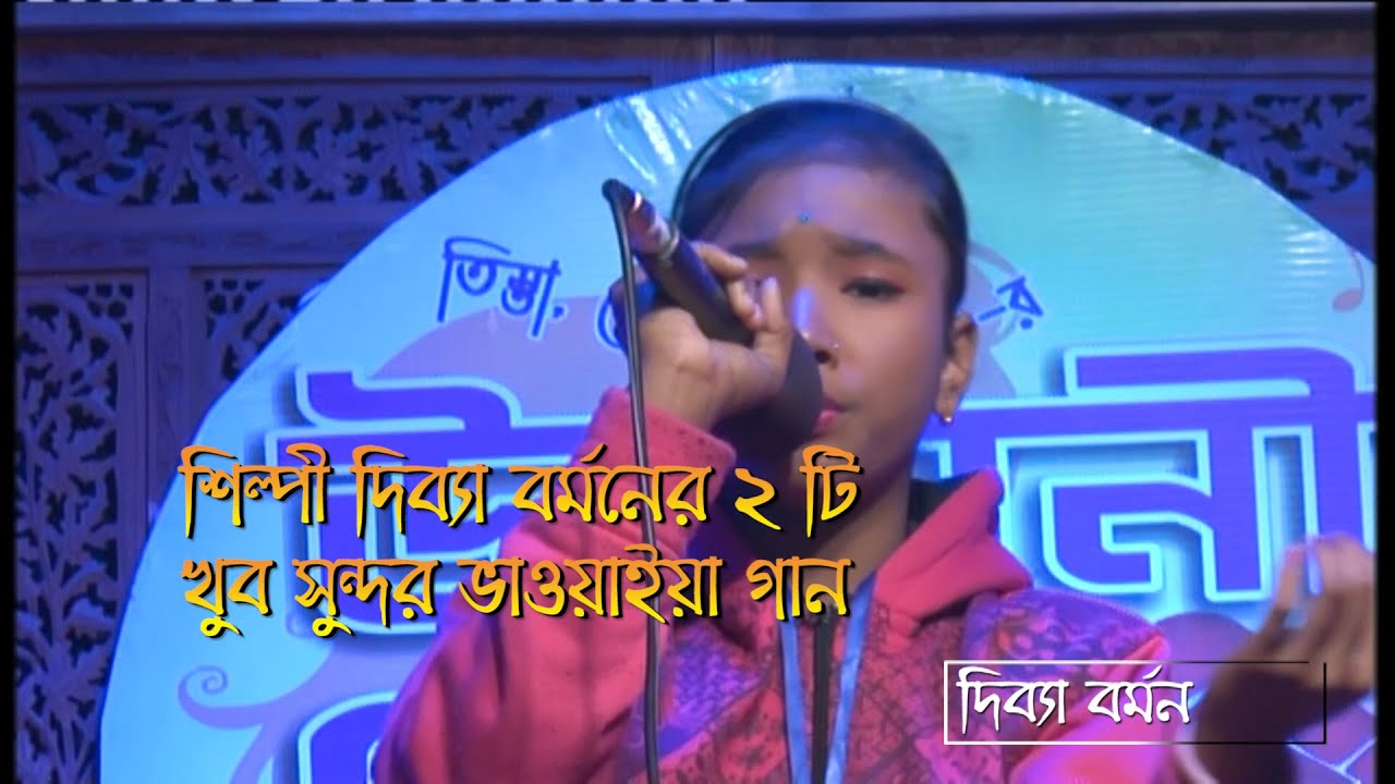 Bhawaiya Gaan -  2 ti gan  -  Shilpi -   Dibbya Barman