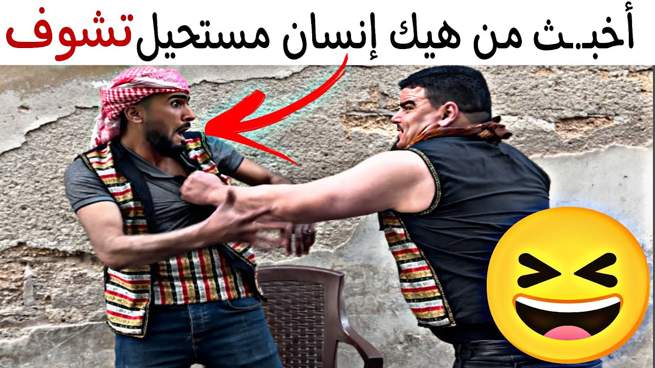 أخبـ.ـث من هيك إنسان مافي 😹👌 ولا شو رأيكم؟