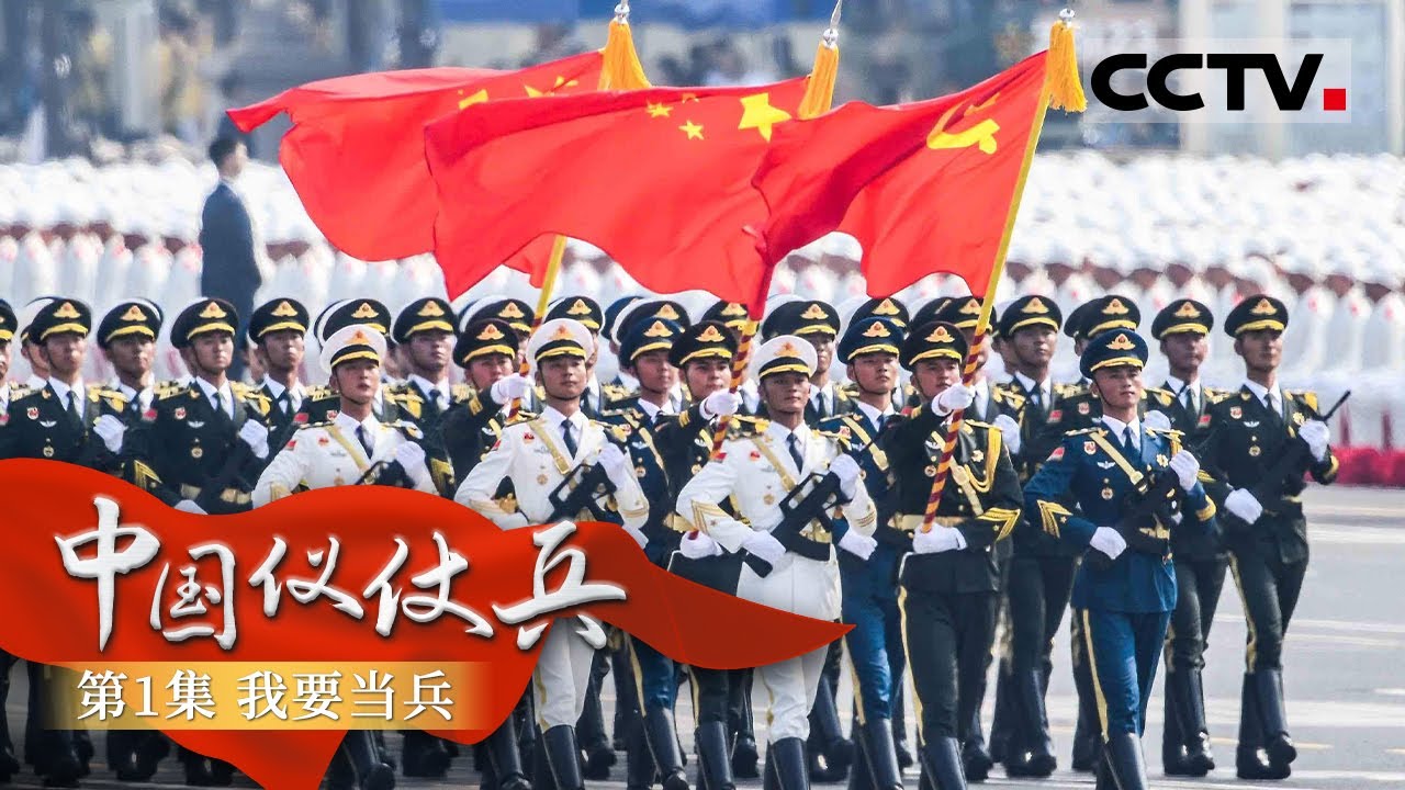《中国仪仗兵》第1集 为什么帅哥美女都想当仪仗兵？揭秘中国最帅军团！【CCTV纪录】