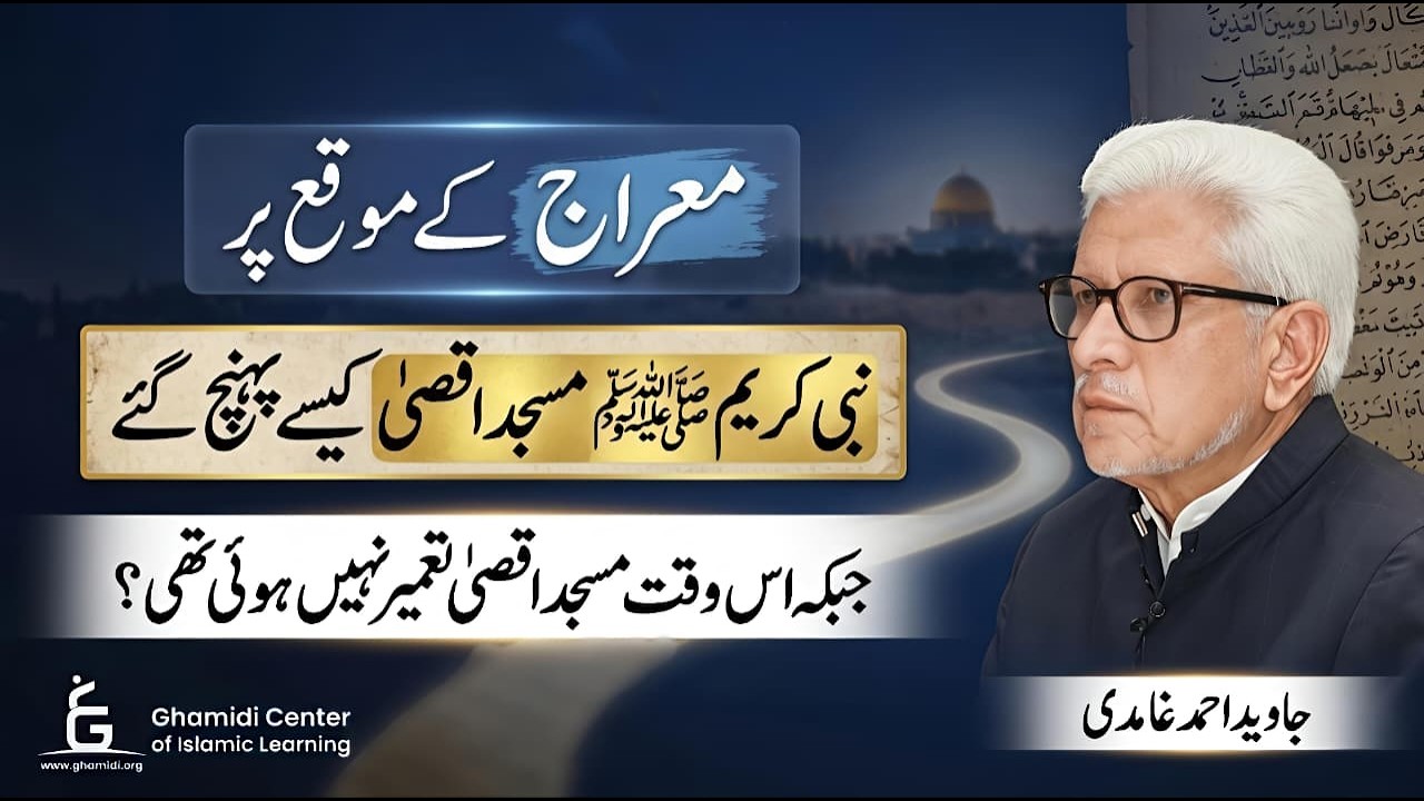 Mi'raj: How Did the Prophet (PBUH) Visit Al-Aqsa if It Wasn’t Built? | Javed Ghamidi