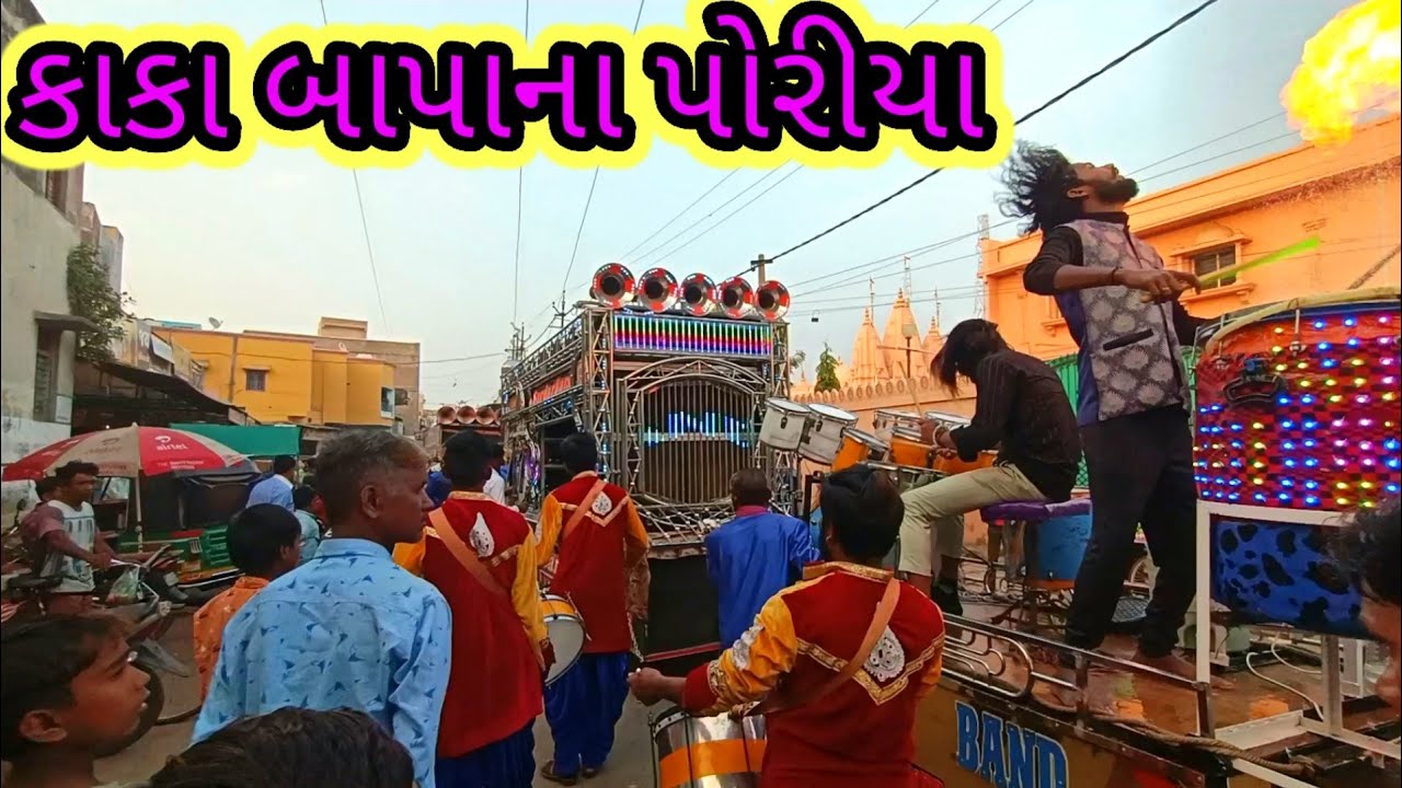 Sardar band bhaner.2023.Kaka bapa Na Poriya Gujarati.9714841645.9586609499