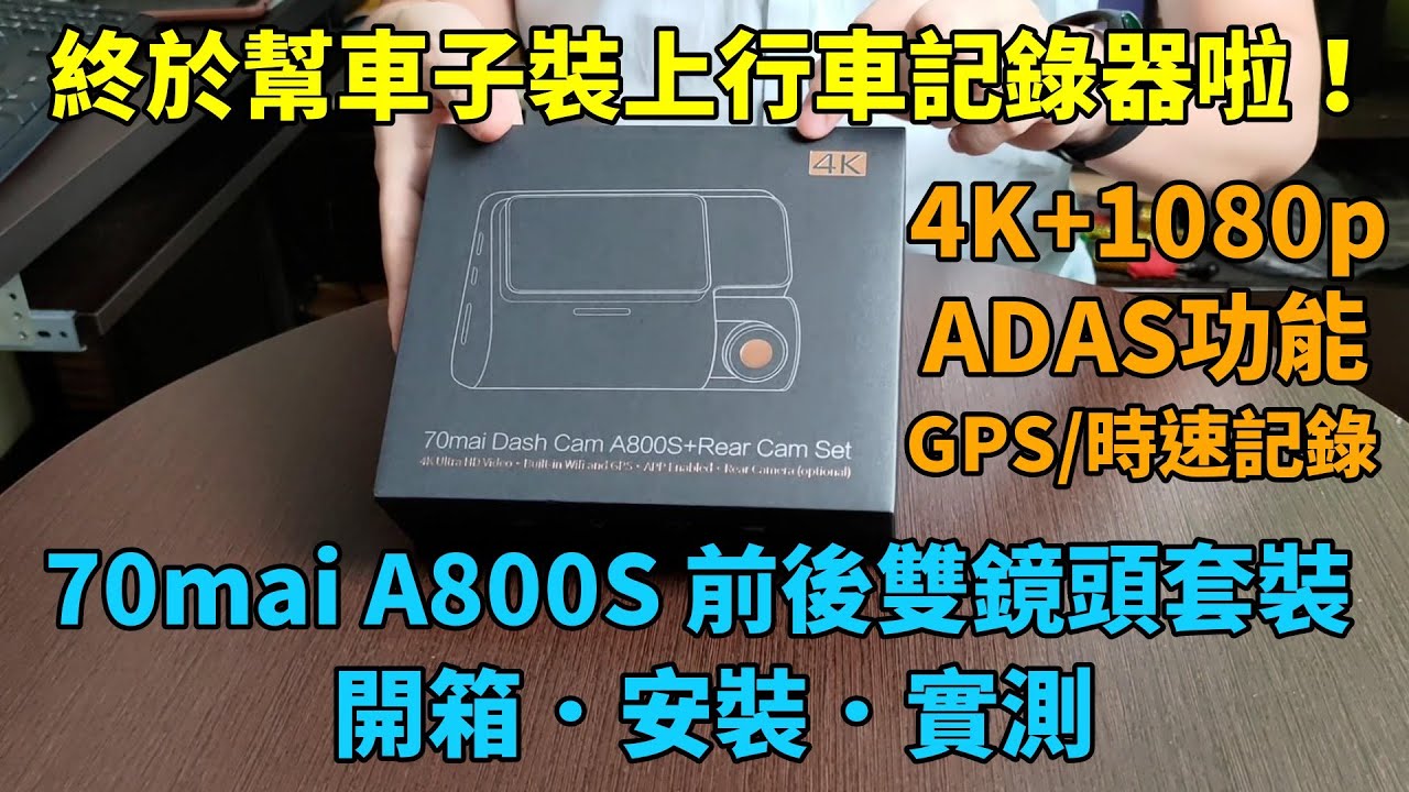 趁特價買了新的行車紀錄器！70邁A800S開箱實測及安裝記錄！DIY裝後鏡頭一定要留意這一段！
