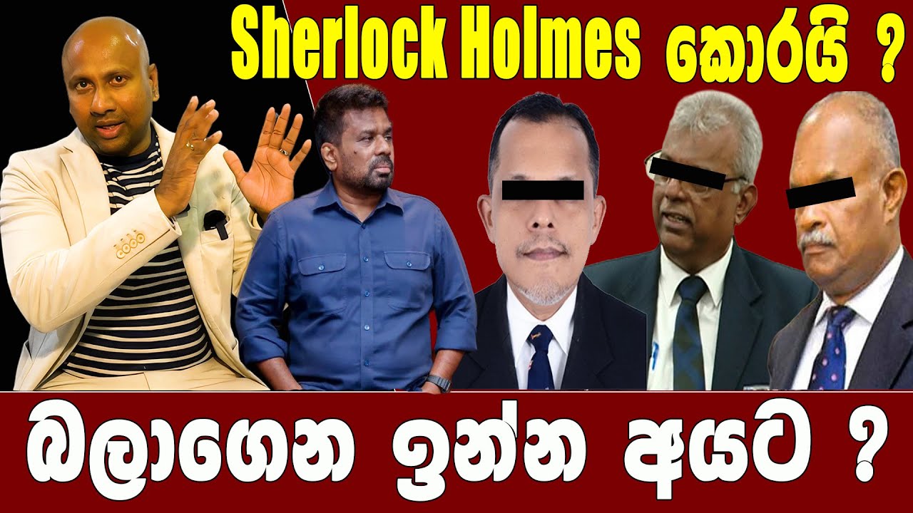 Sherlock Holmes කොරයි ? බලාගෙන ඉන්න අයට ? @AnuraDissanayake @SudaaCreation00 @applekadenuwana