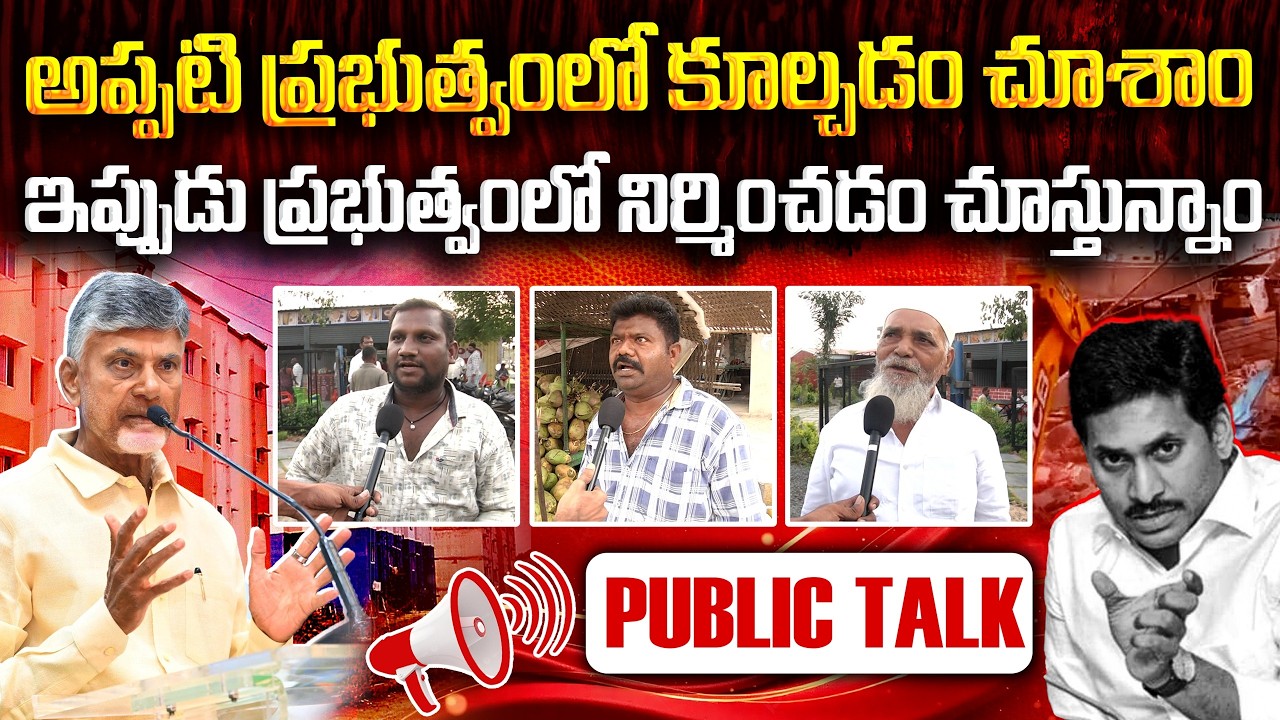 చంద్రబాబు పాలనపై ప్రజల రియాక్షన్! | Rayalaseema Public Review on CM Chandrababu Ruling | #VanaraNews