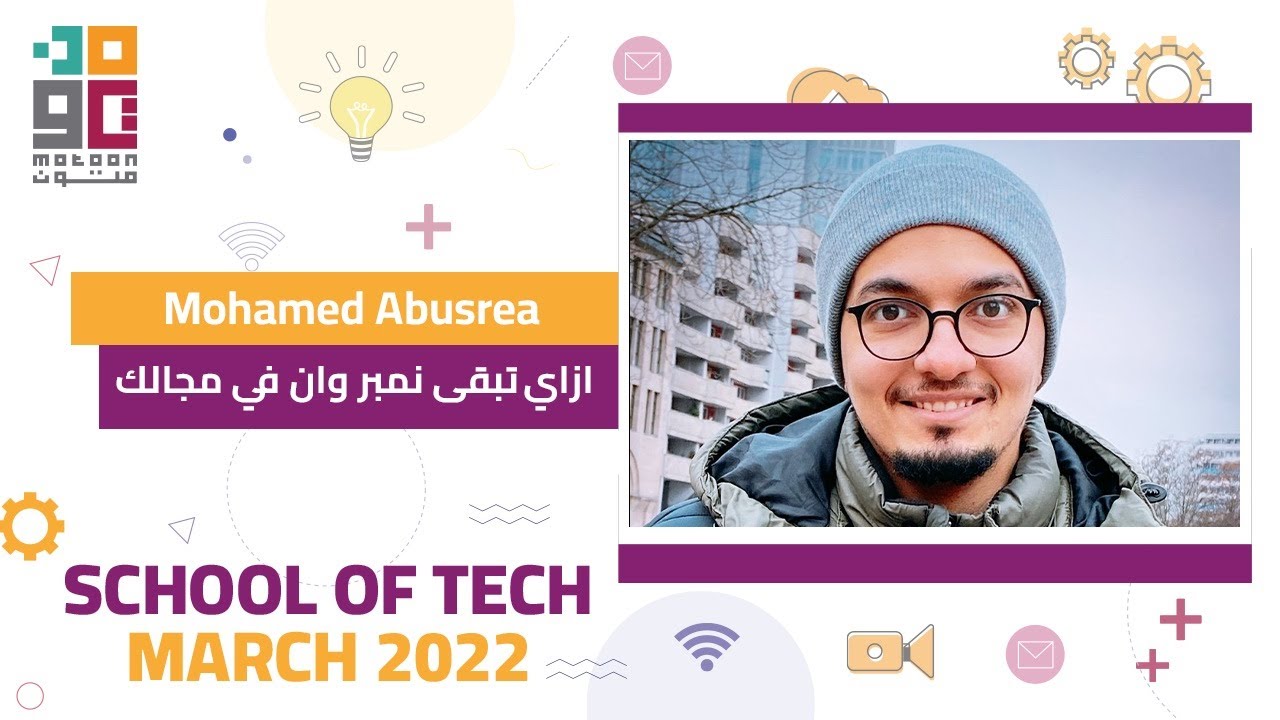 School of Tech | Mohamed Abusrea | ازاي تبقى نمبر وان في المجال