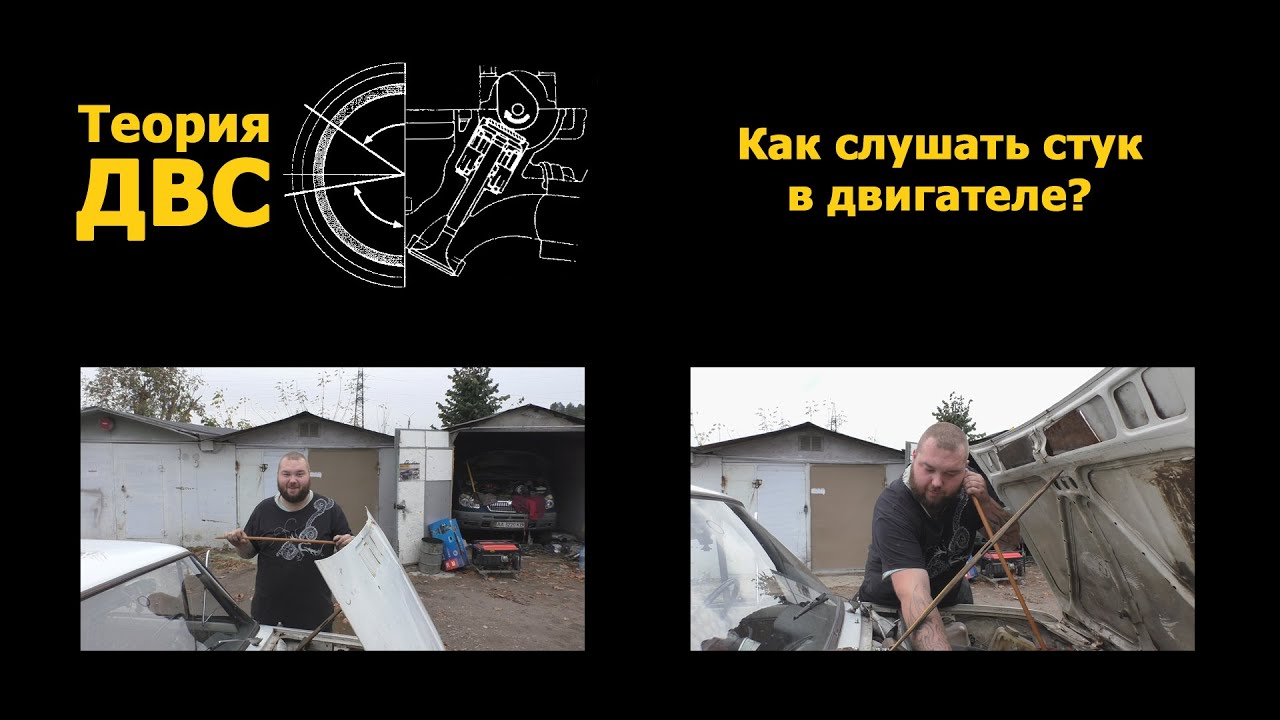 Теория ДВС: Как слушать стук в двигателе?
