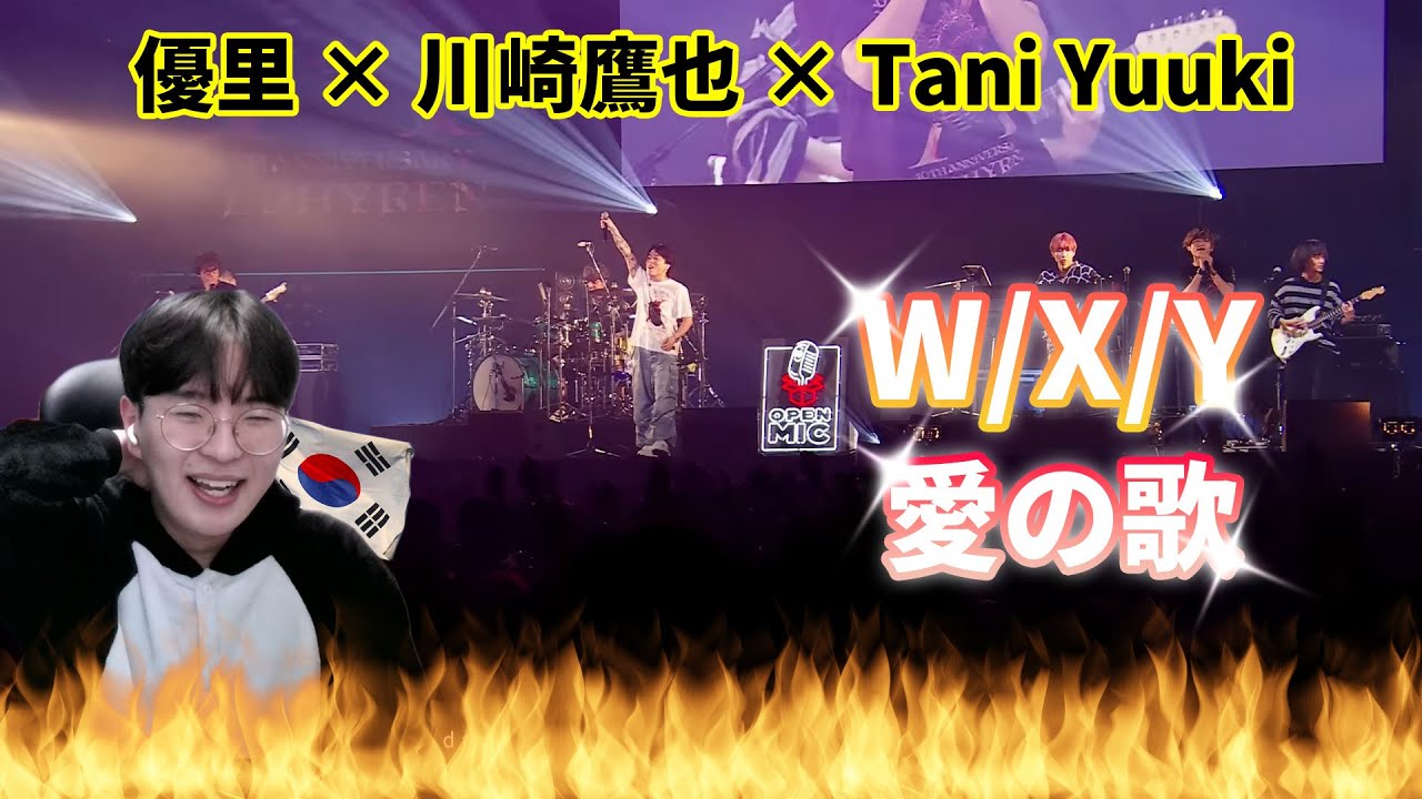 【優里 × 川崎鷹也 × Tani Yuuki】 『W/X/Y ・ 愛の歌 Live ver.』 / Korean Reaction 🔥