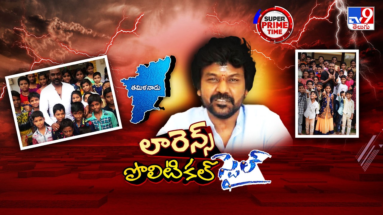 Raghava Lawrence Official Political Entry | తమిళ రాజకీయాల్లోకి మరో హీరో? -= TV9
