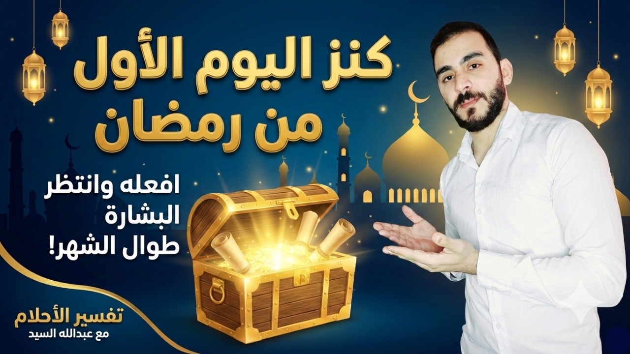 كنز اليوم الأول من رمضان افعله وانتظر المعجزة طوال الشهر