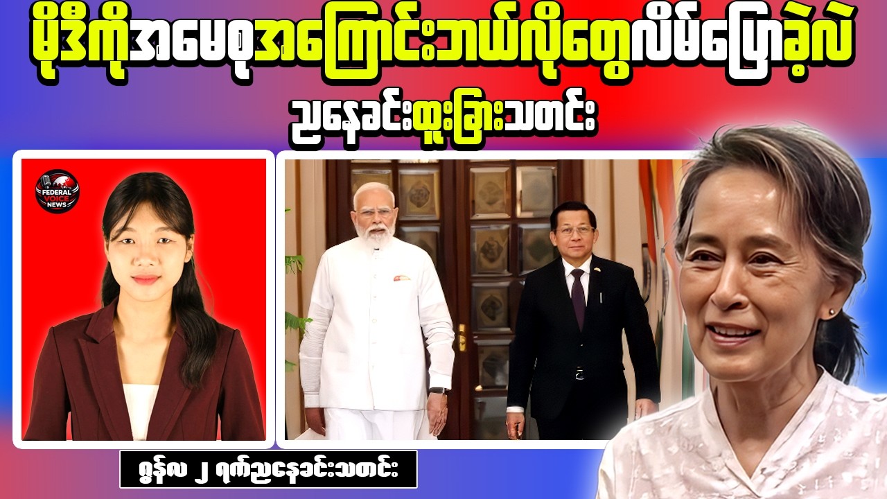 Myanmar Evening News (Jun 2) | Modi Raises Daw Aung San Suu Kyi Issue