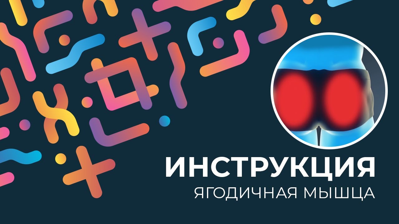 Kinexib - тейпирование ягодичной мышцы