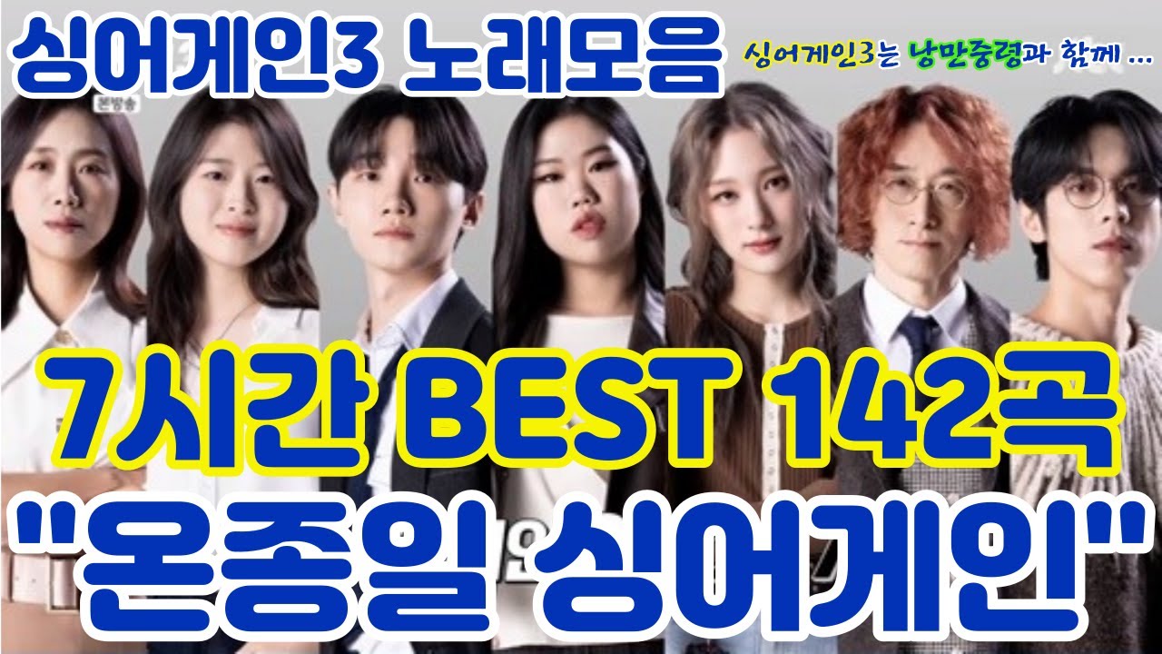 싱어게인3 플레이리스트 종결판 !!! BEST 142곡, 온종일 싱어게인에 빠지다 !!! 싱어게인3 플레이 리스트 #싱어게인3 #노래모음 #플레이리스트 #덕후 #발라드 #kpop