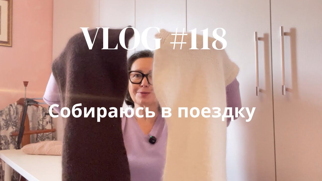 Влог #118. Капюшоны, носки, Энтрелак! Собираюсь в поездку 
