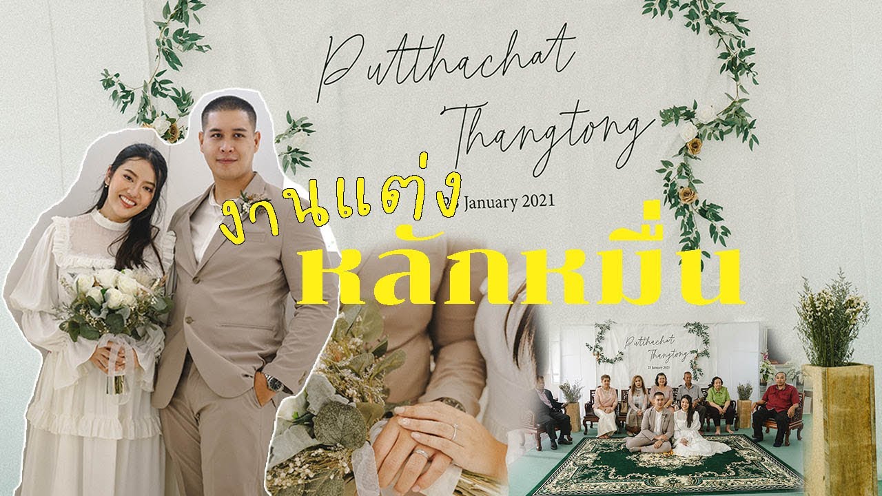 รีวิวงานแต่งงบประหยัด ราคาหลักหมื่น ไม่มีสินสอด | Smileye