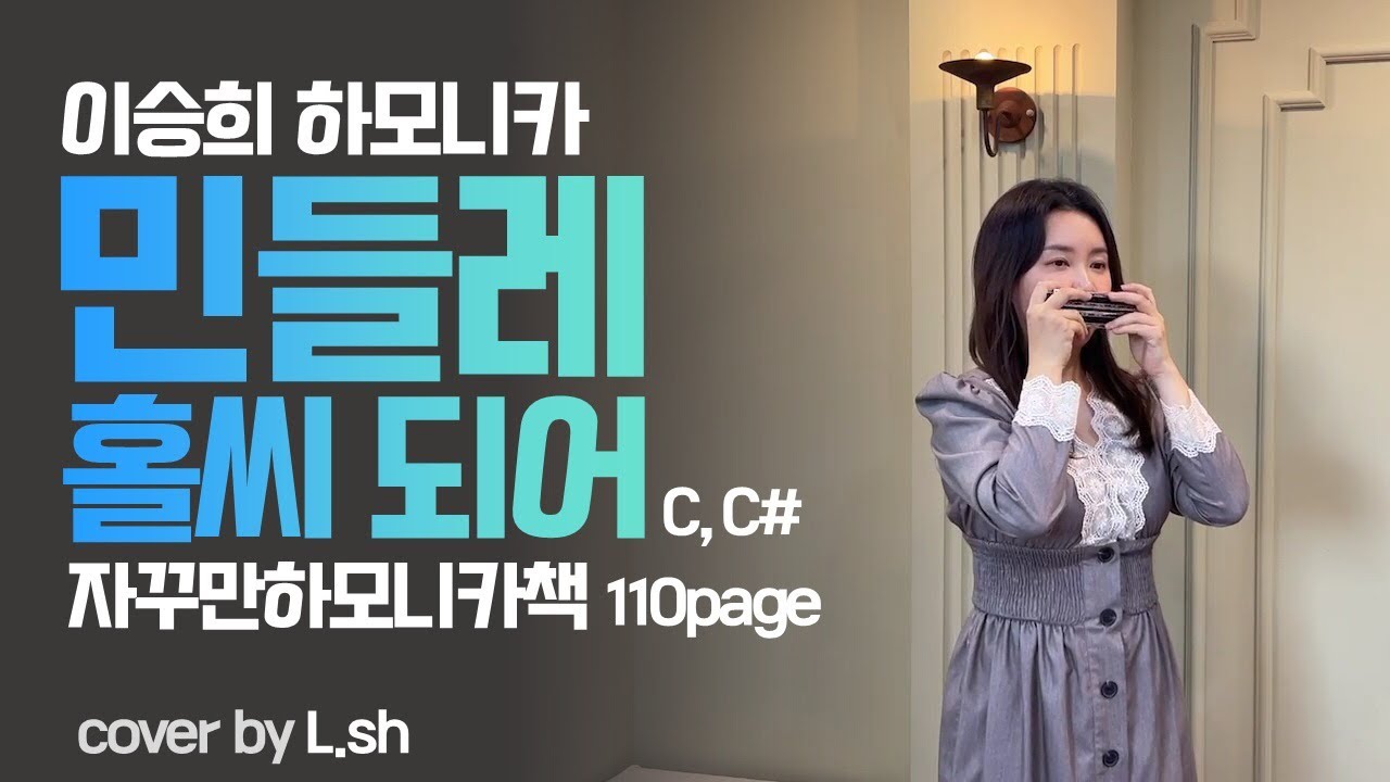 민들레 홀씨 되어 / 박미경 / 악보 / 가사 / 이승희 하모니카 커버    키 - C,C#