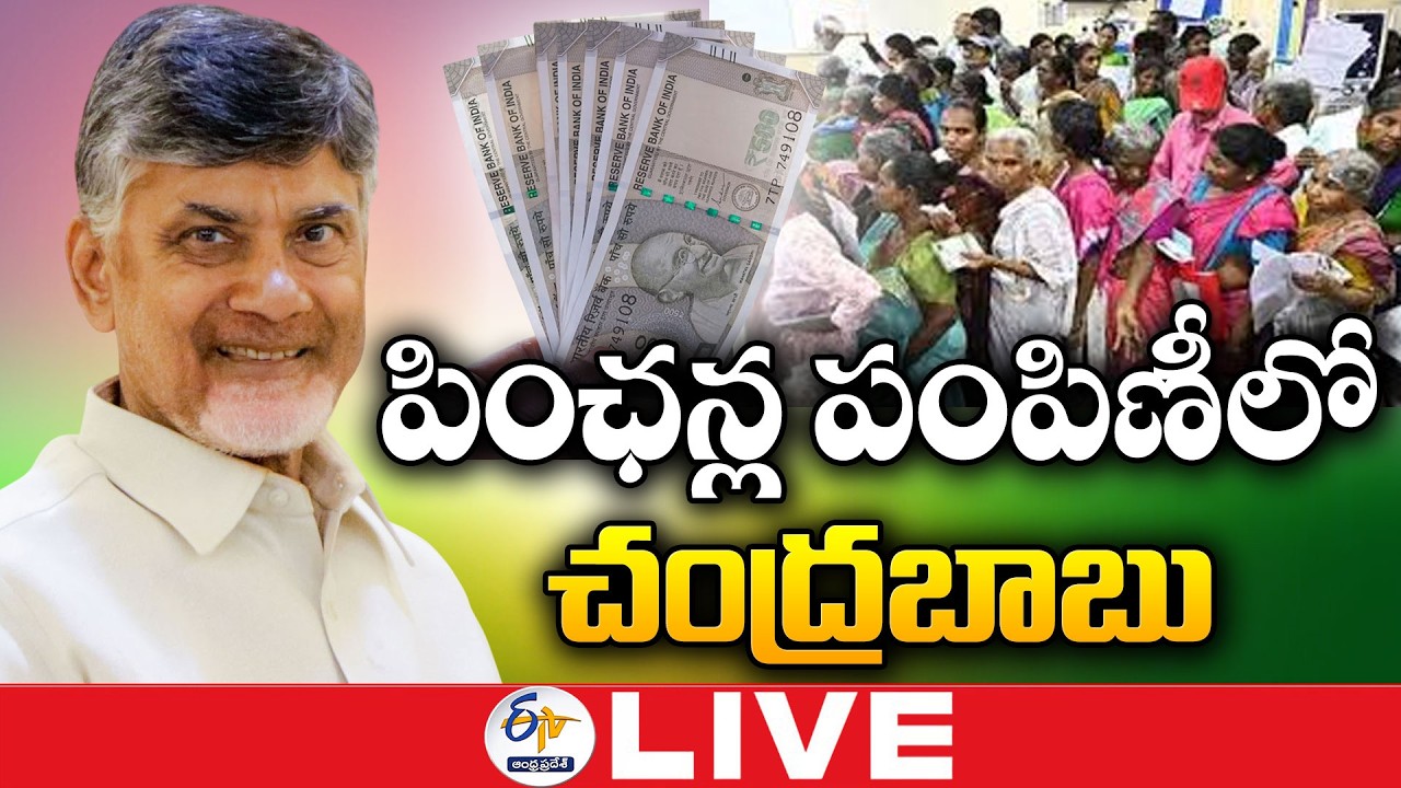 పింఛన్ల పంపిణీలో చంద్రబాబు | CM Chandrababu Distribute NTR Bharosa Pensions in Vinjamuru :🔴LIVE