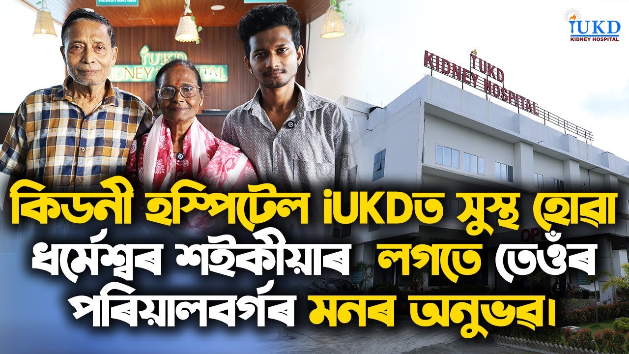 কিডনী হস্পিটেল iUKDত নগাঁৱৰ ধৰ্মেশ্বৰ শইকীয়াৰ লগতে তেওঁৰ পৰিয়ালবৰ্গৰ অনুভৱ #testimonial