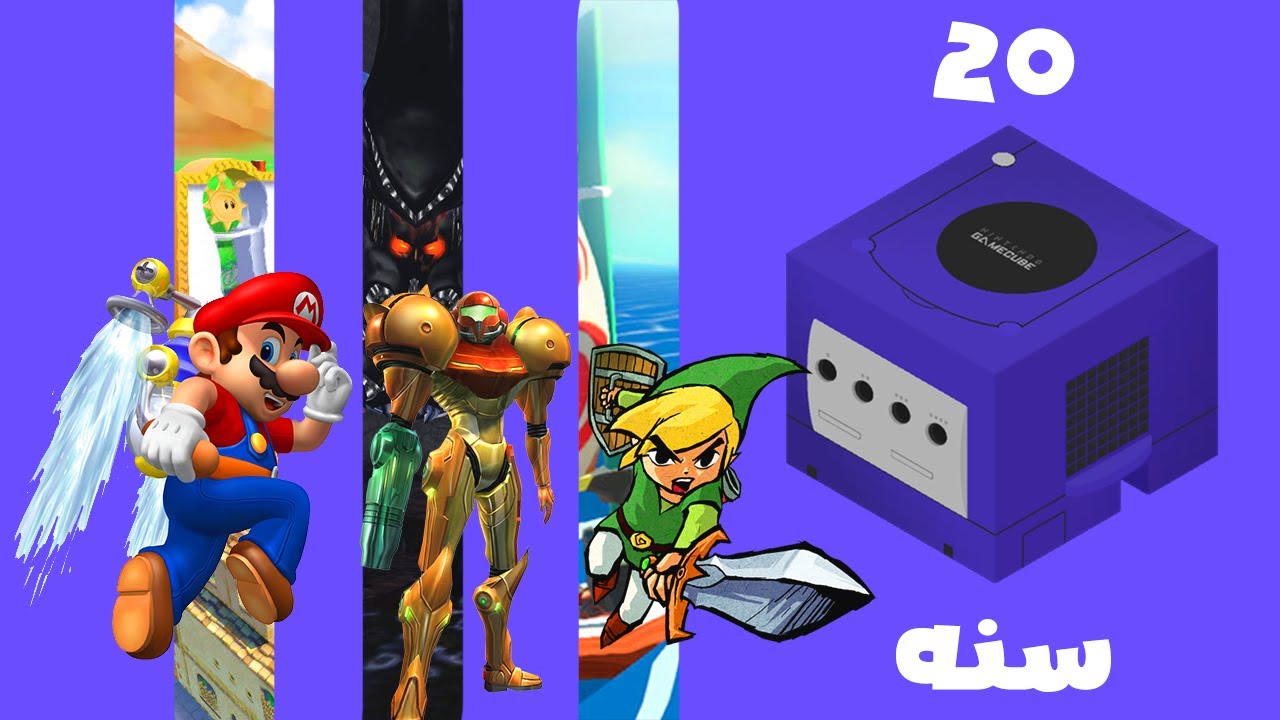 20 سنه على الجيم كيوب - Nintendo Gamecube