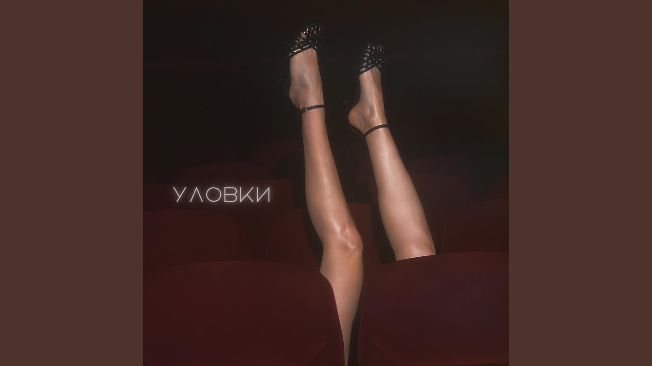 Уловки