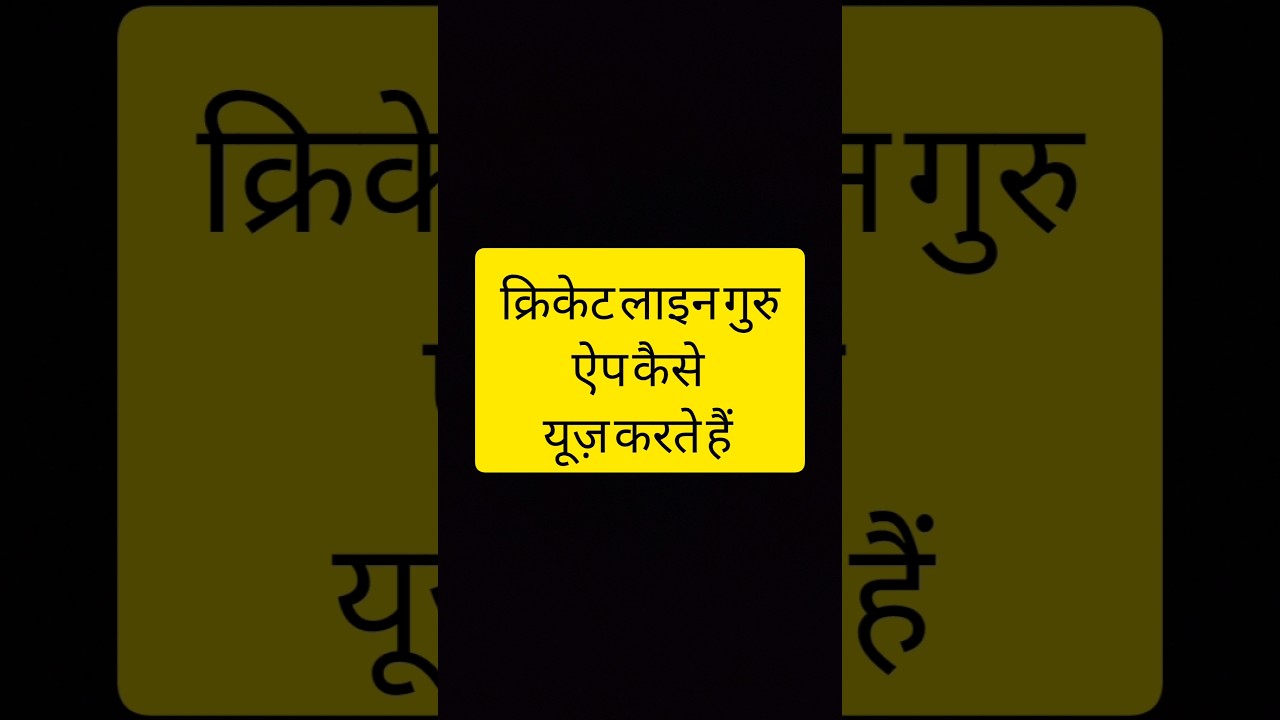cricket line guru app kaise use karte hain | cricket line guru app