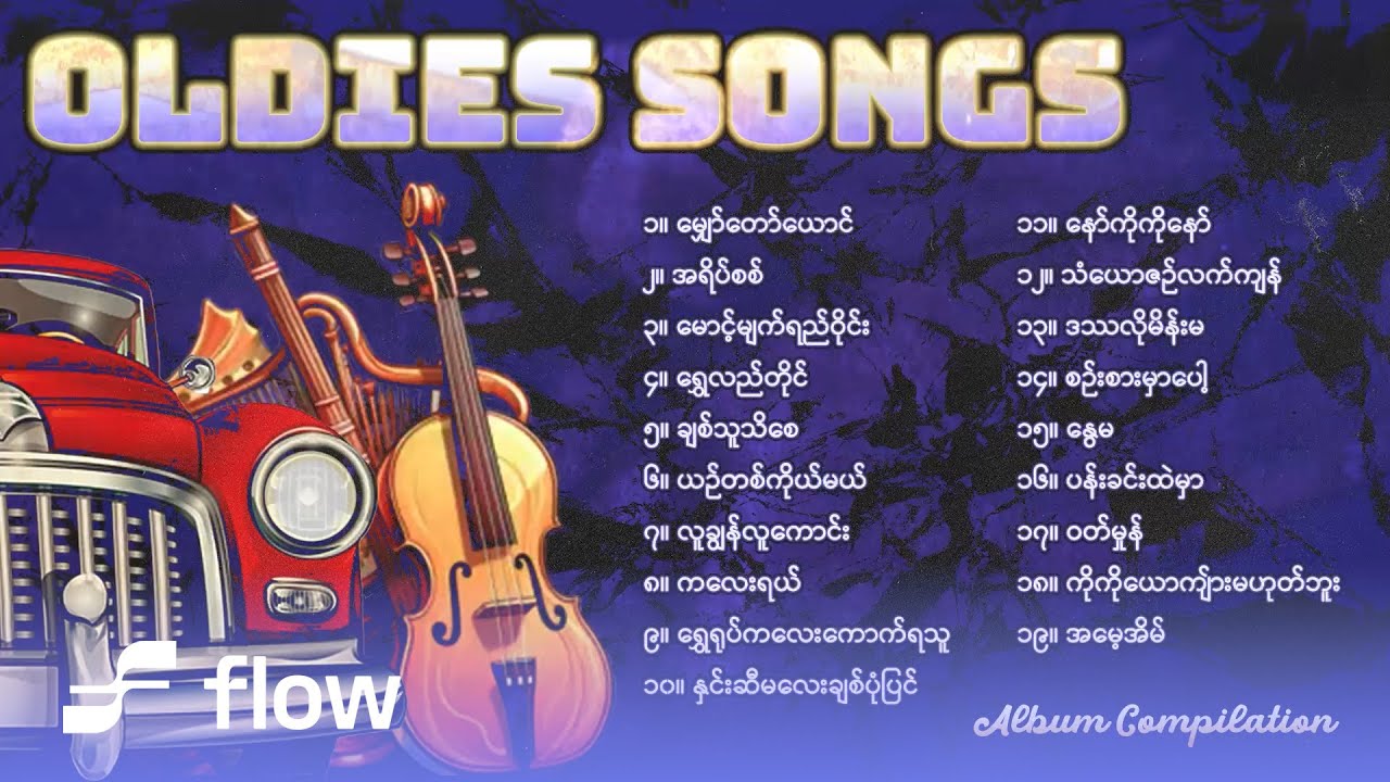 နားထောင်တိုင်း မေ့မရတဲ့ သီချင်းများ (Album Compilation)