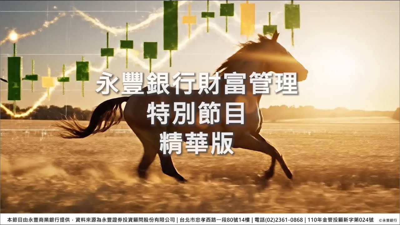 【永豐銀行｜2026 投資最重要的10件事 精華版】