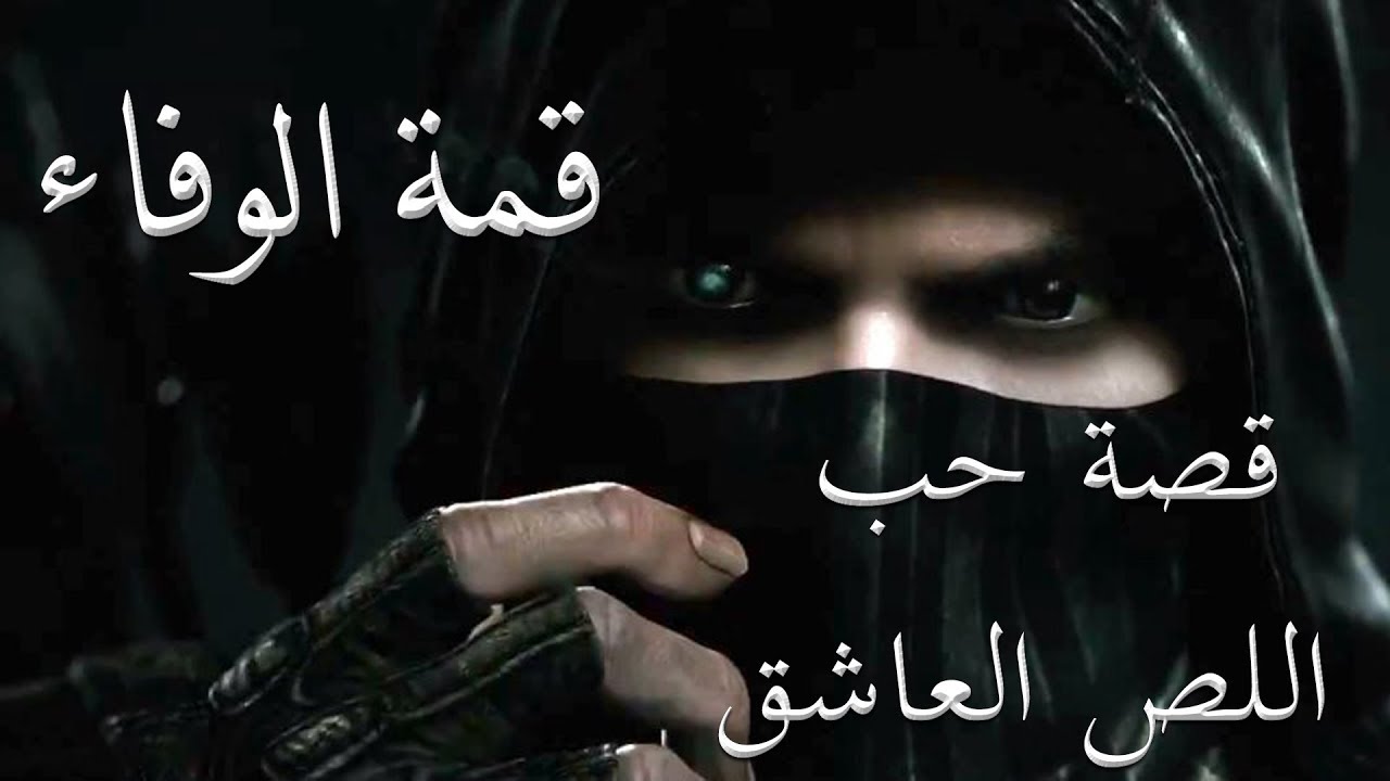 قصة حب اللص العاشق | قمة الوفاء