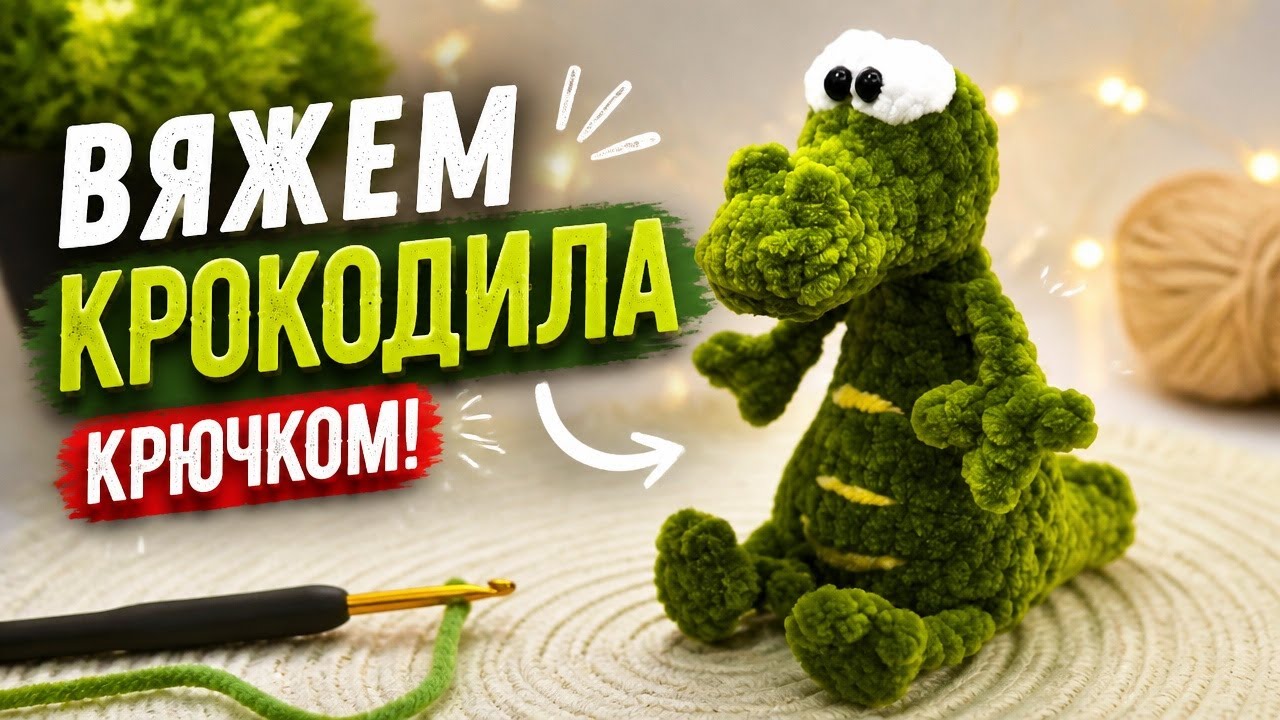 🐊 Брелок крокодил крючком / Crochet crocodile - Мастер Класс