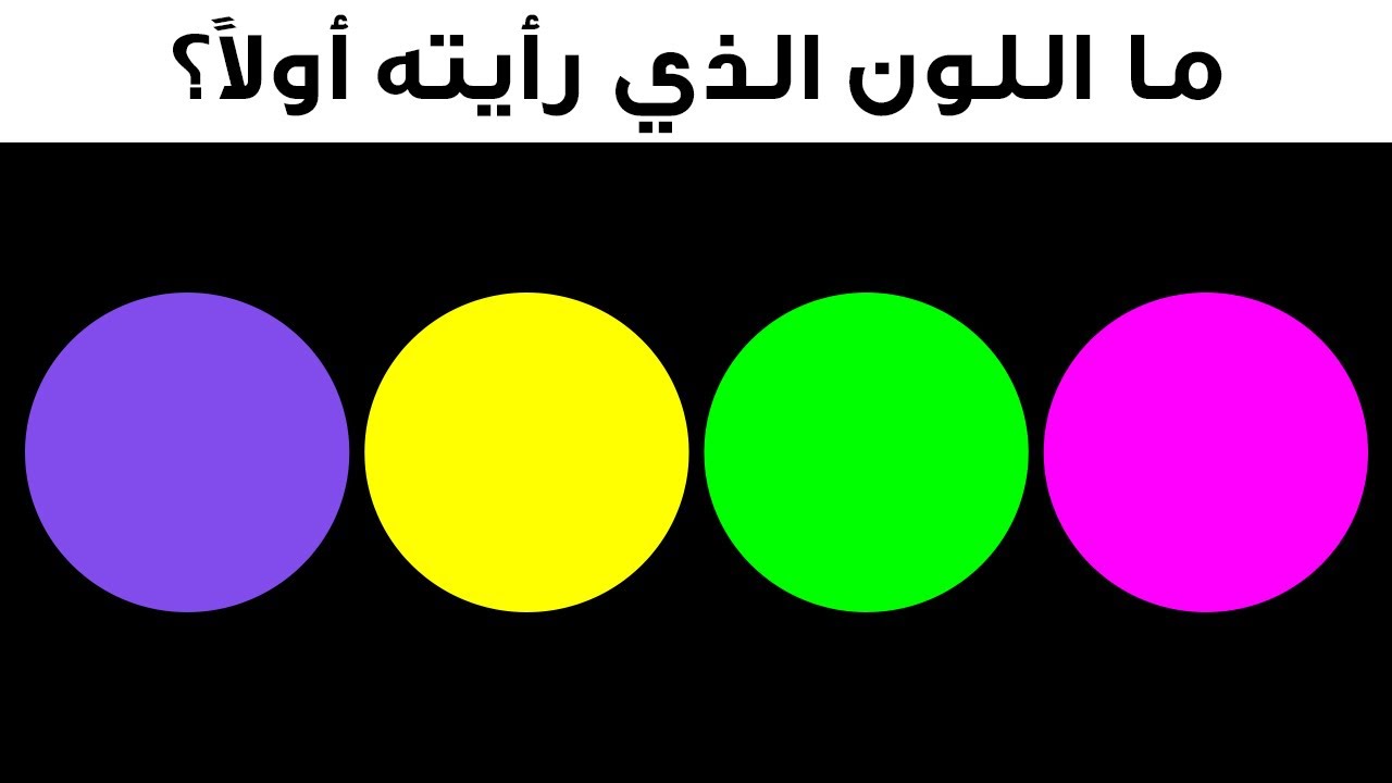 كم يبلغ عمرك العقلي؟ اختر لوناً لتكتشف بنفسك