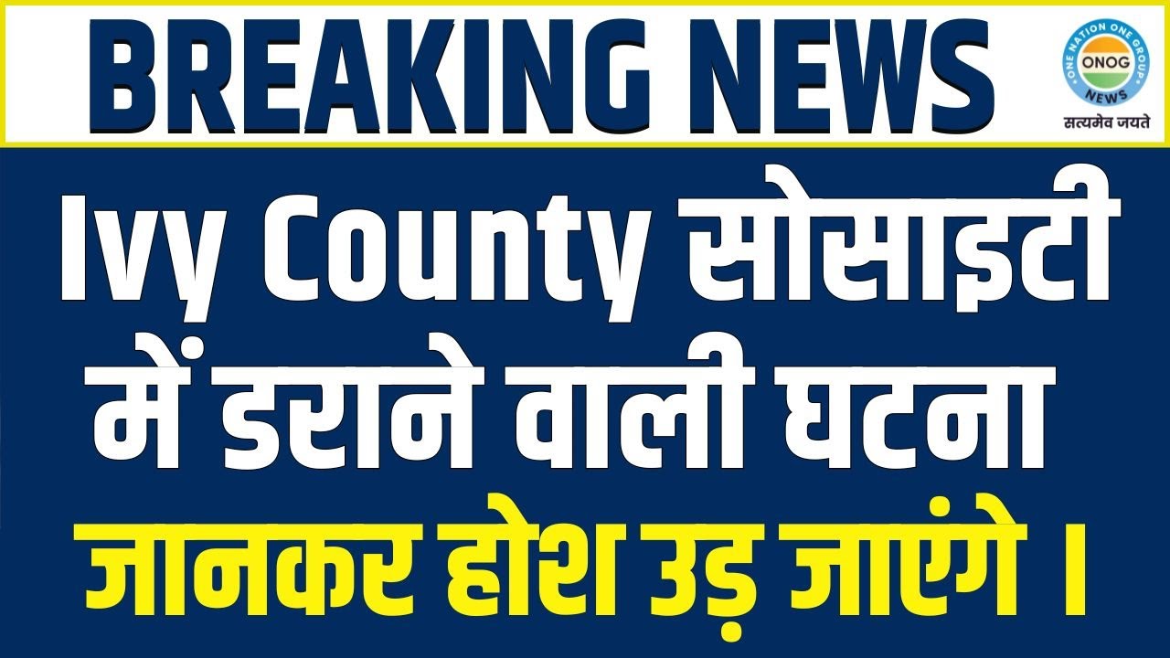 Noida के Ivy County  सोसाइटी में चौंकाने वाली घटना ! जानिए पूरा मामला