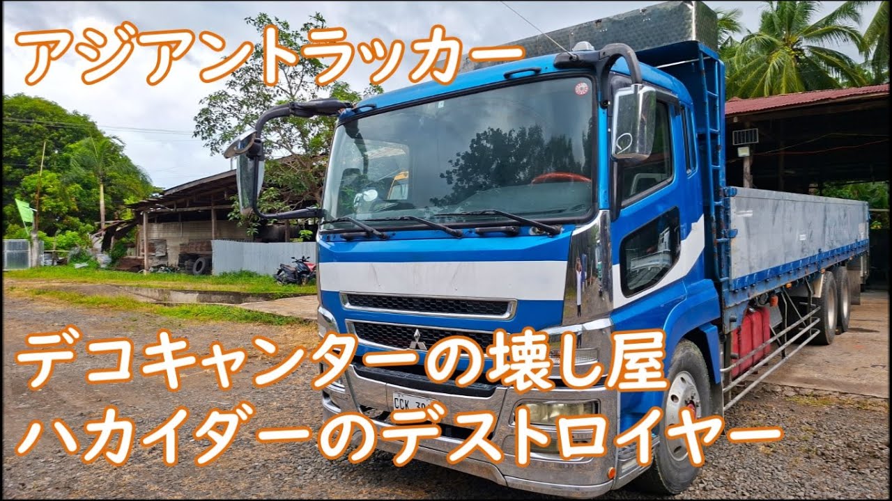 洗車中に断水の怪　なぜ繰り返す？！　呆れたデコキャンター壊し屋　ASIAN TRUCKER　アジアントラッカー　フィリピンのトラック屋
