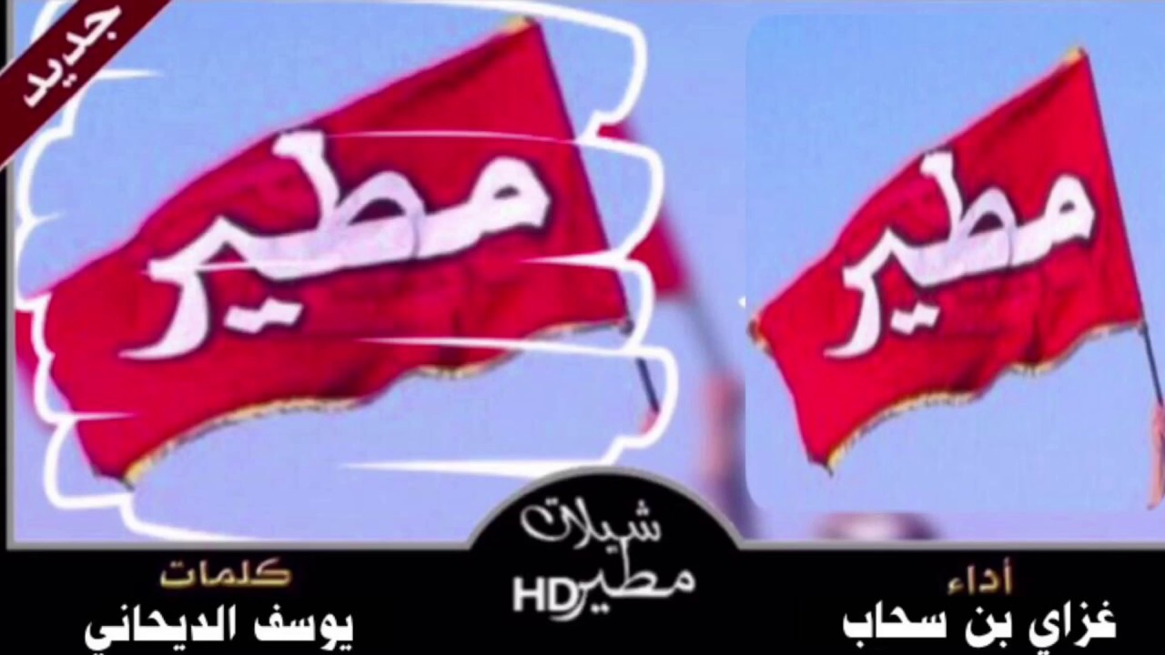 منقية عياد بن قويل الديحاني / كلمات يوسف الديحاني - اداء غزاي بن سحاب