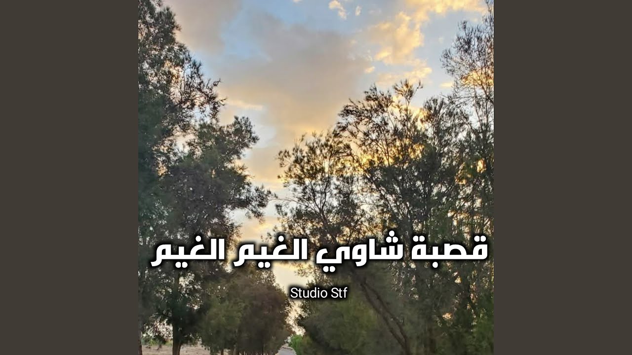 قصبة شاوي الغيم الغيم