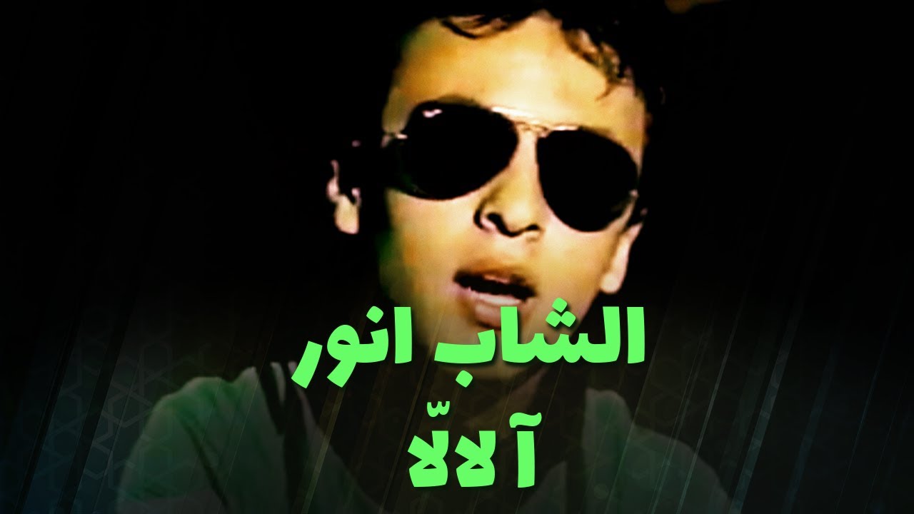 الشاب انور - آ لالا