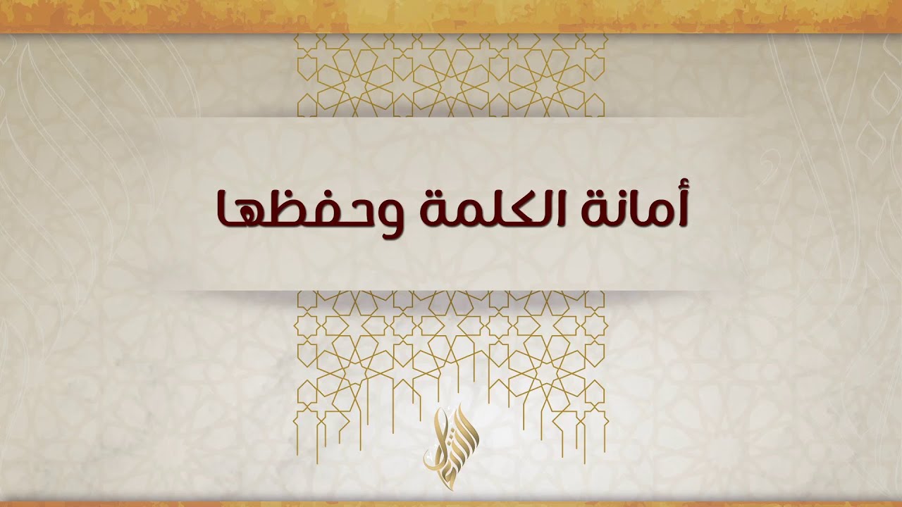أمانة الكلمة وحفظها - د. محمد خير الشعال