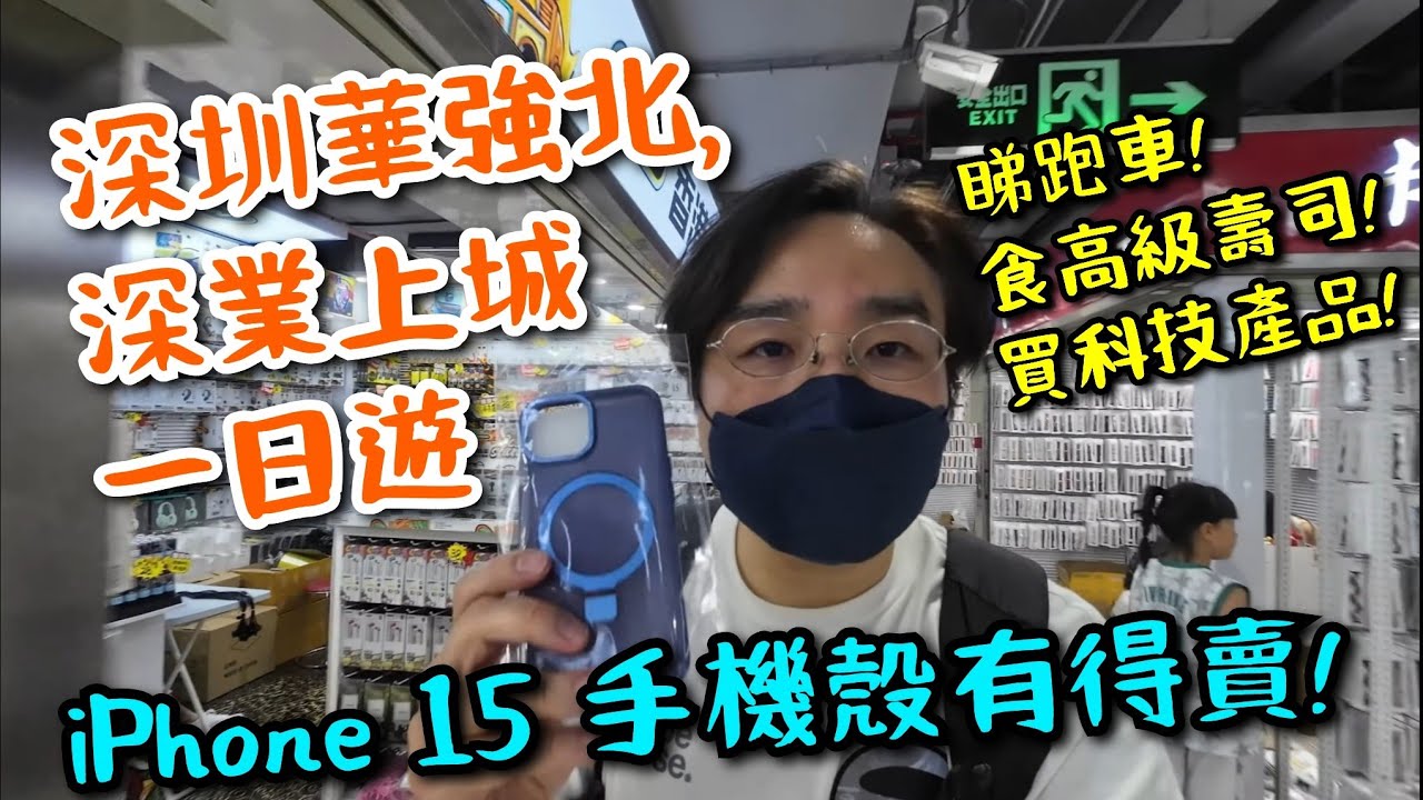 深圳深業上城 🤟iPhone 15手機殼有得賣! 睇跑車!買小米產品! 食高級壽司!留港消費不了🤣