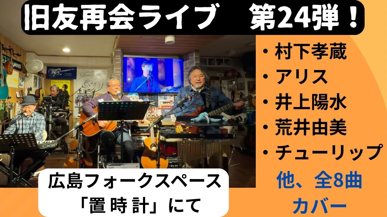 旧友再会ライブ　第２４弾！　広島フォークスペース「置時計」にて。チューリップ　アリス　村下孝蔵　荒井由実　井上陽水　中島みゆき　など　全８曲カバー。
