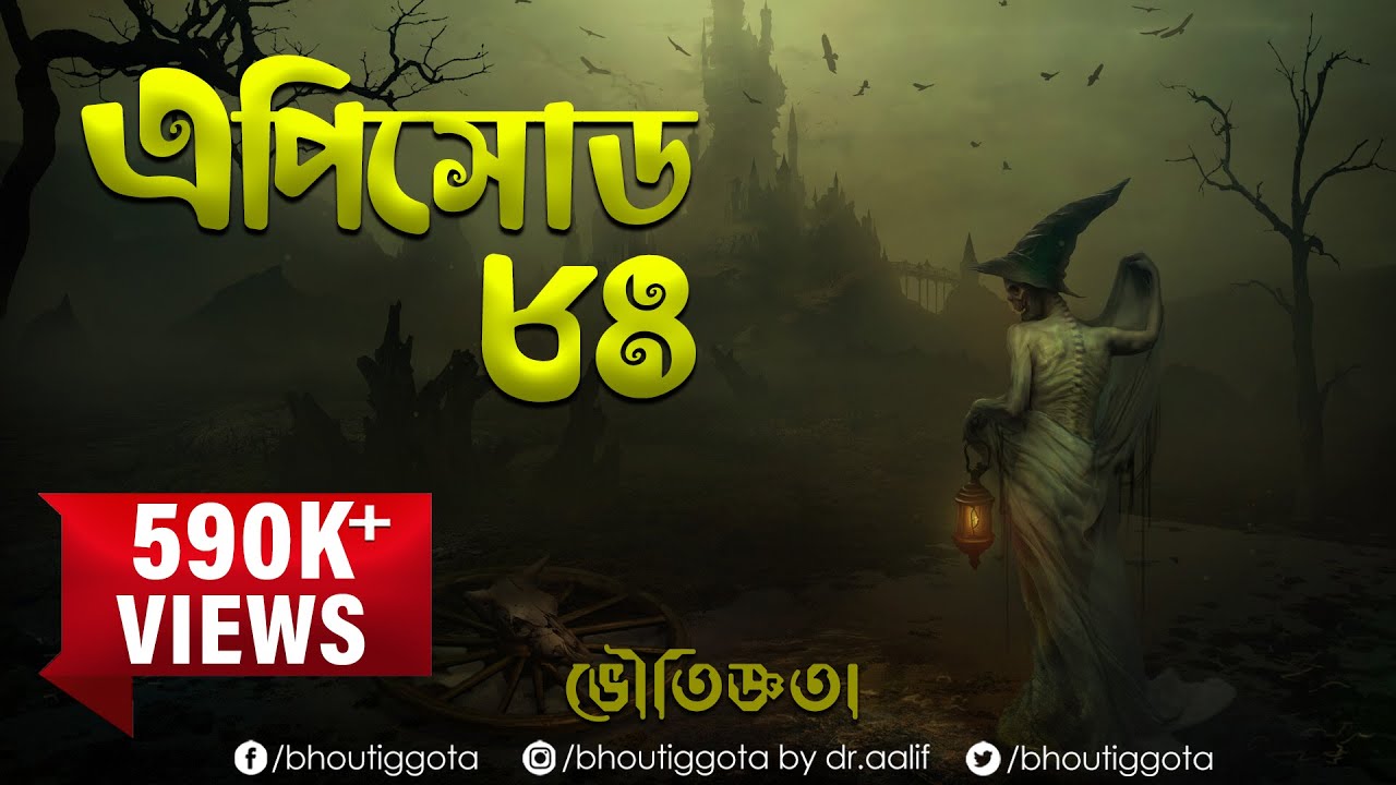 ভৌতিজ্ঞতা (Bhoutiggota) by Dr. Aalif | Episode 84