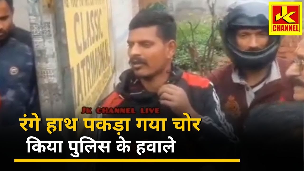 रंगे हाथ पकड़ा गया चोर