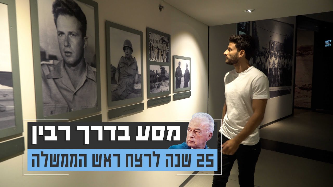 מסע בדרך רבין _כיתוביות באנגלית