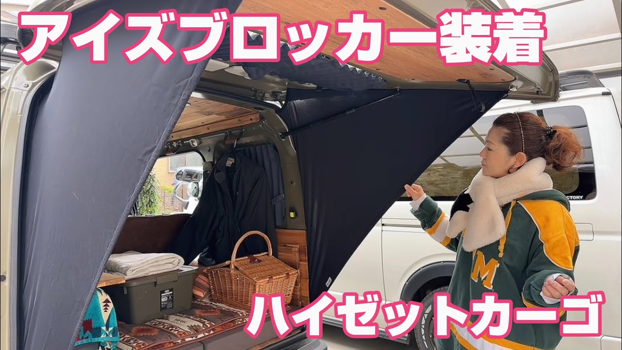 【ハイゼットカーゴ】アイズブロッカー装着してみたよ。