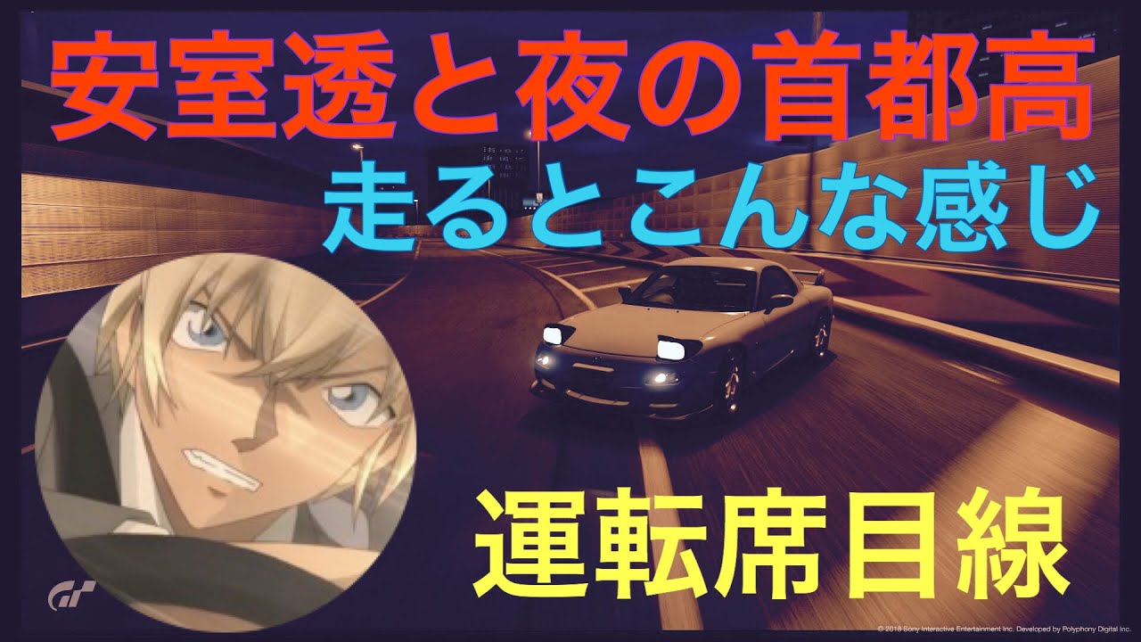 安室透のクルマで夜の首都高を走るとこんな風に見える