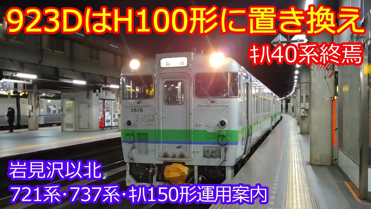 【923D札幌→旭川乗車】H100形と737系投入で大きく変わる旭川方面列車の運用