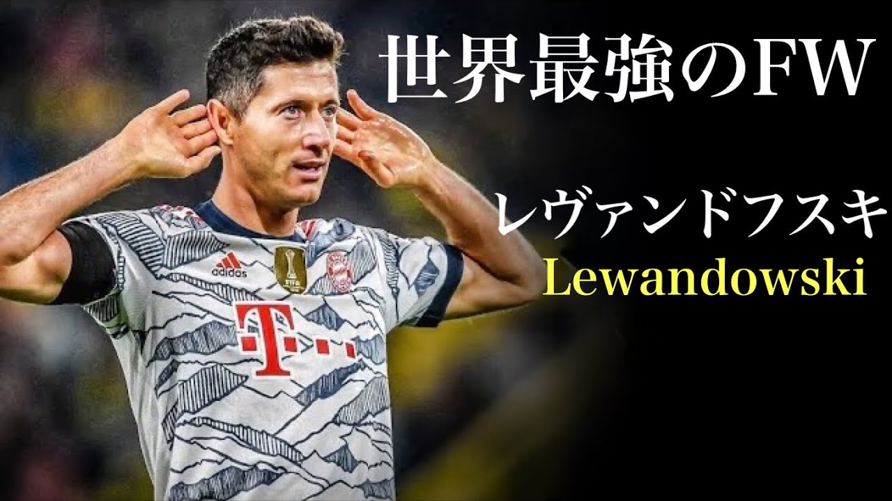 【最強のハンター】レヴァンドフスキの変態すぎるテクニック30連発！！