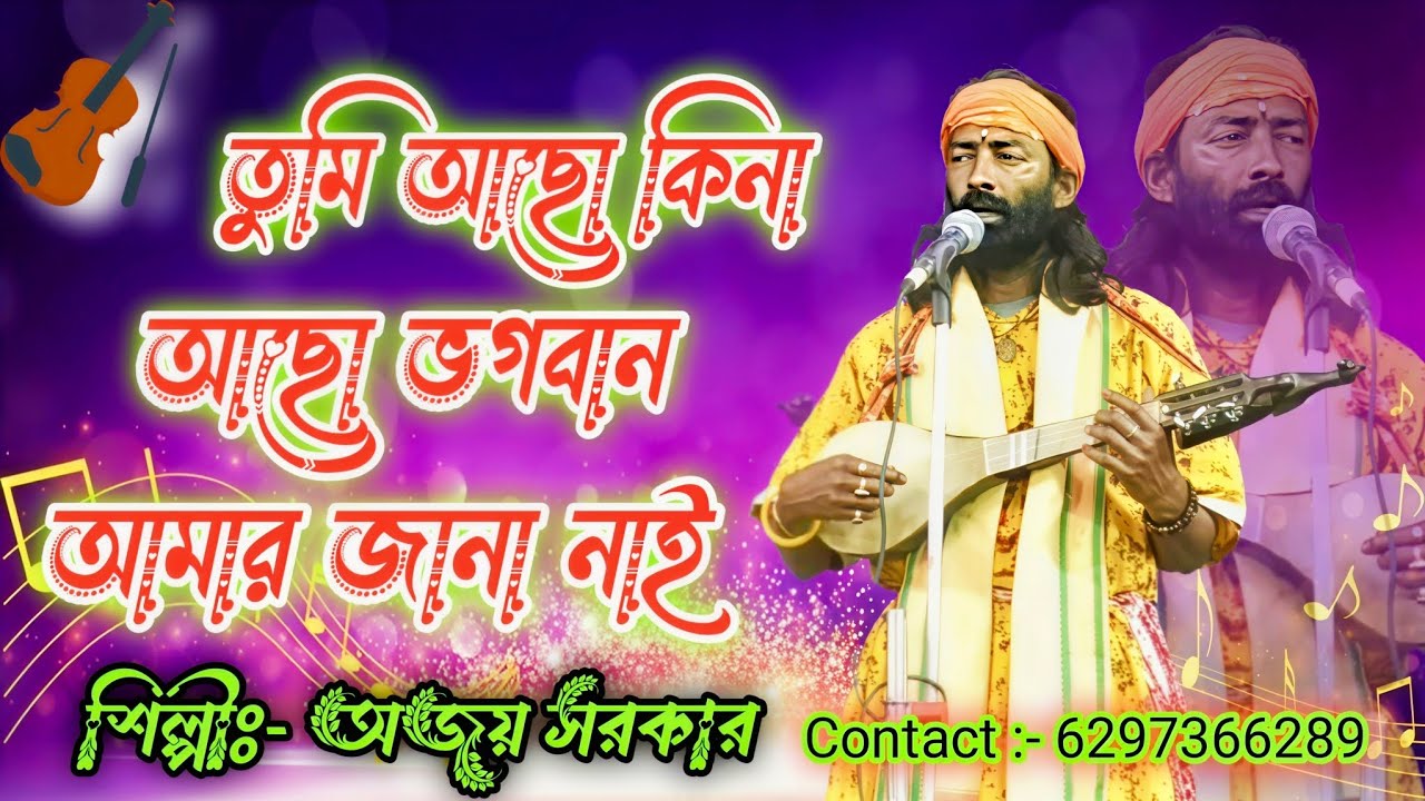 তুমি আছো কিনা আছো ভগবান আমার জানা নাই/Tumi Achho Kina Achho Bhagwan Amar Jana Nai  Bengali Folk Song